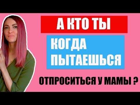 Как отпроситься у мамы на тусовку?