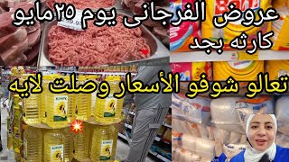 عروض الفرجانى حتى ٢٥مابو 🤔 كارثه بجد على المنظفات واللحمه وانخفاض حقيقى على الزيت والدقيق والمكرونه😱