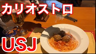 【ルパン】【USJ】ユニバのルパン三世 リストランテアモーレ　カリオストロのミートボールスパゲッティー