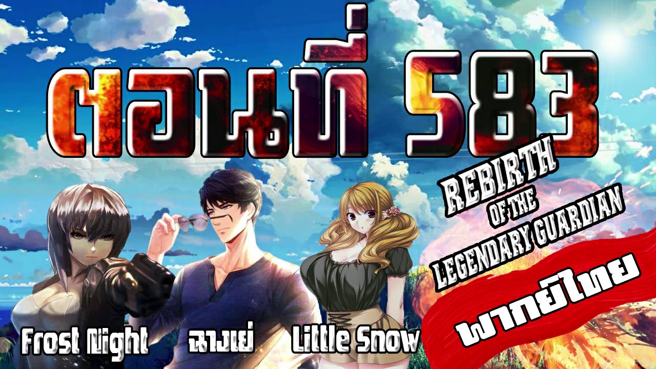 [EP.583] การเกิดใหม่ของเดอะ การ์เดียน Rebirth of the Legendary Guardian