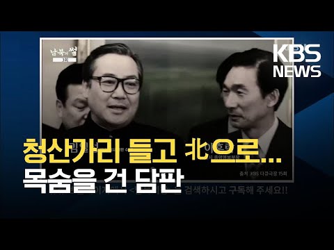[남북의썰] 목숨을 건 담판 - 7·4 남북공동성명 / KBS 2021.08.07.
