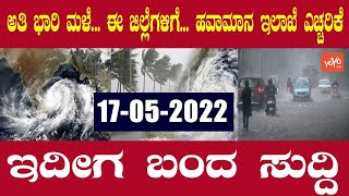 Karnataka Weather Report Today 17-05-2022 | Rain Forecast Today Bangalore | YOYO TV Kannada