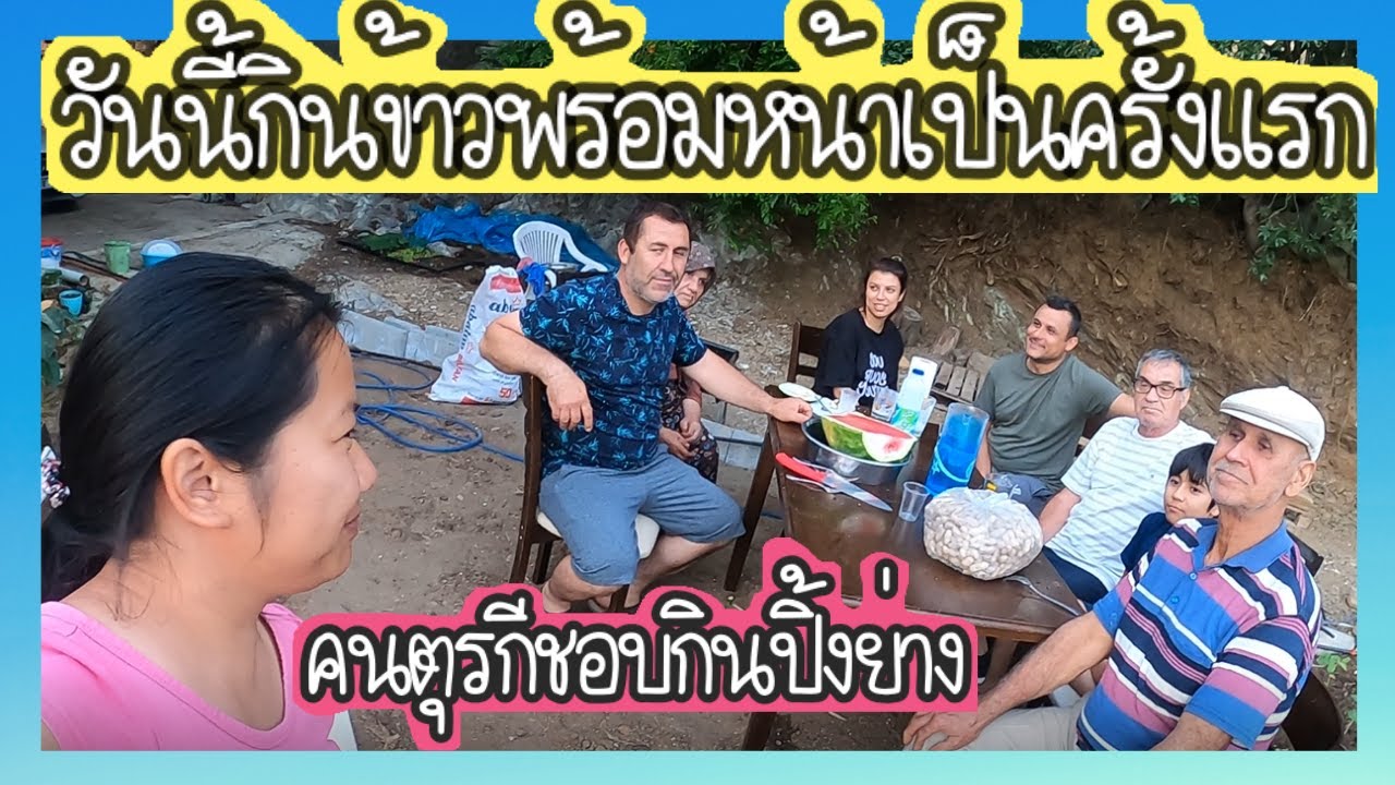 ่EP. 144 วันนี้ครอบครัวตุรกีได้กินข้าวกันพร้อมหน้ากันเป็นครั้งแรกทำปิ้งย่างง่ายๆ บรรยากาศอบอุ่นสุดๆ