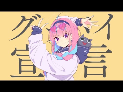 グッバイ宣言／湊あくあ    8D環繞/環繞音樂 hololive 歌曲