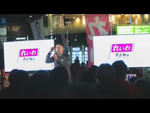 【LIVE】れいわ政治的のど自慢大会2023 東京都・江戸川区！（3月30日19:00〜）