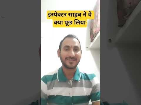 इंस्पेक्टर साहब ने यह क्या पूछ लिया #shorts #youtubeshorts #jyotish #shortsfeed