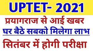 यूपीटेट 2021 प्रयागराज से आई खबर- uptet 2021 notification_uptet latest news today-uptet kab hoga?