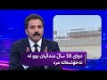 دوای 18 ساڵ منداڵیان بوو لە نەخۆشخانە مرد دوای 18 ساڵ منداڵیان بوو لە نەخۆشخانە مرد