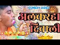    alkarha diwali cg comedy cg alkarha vines cgcomedycgcomedy