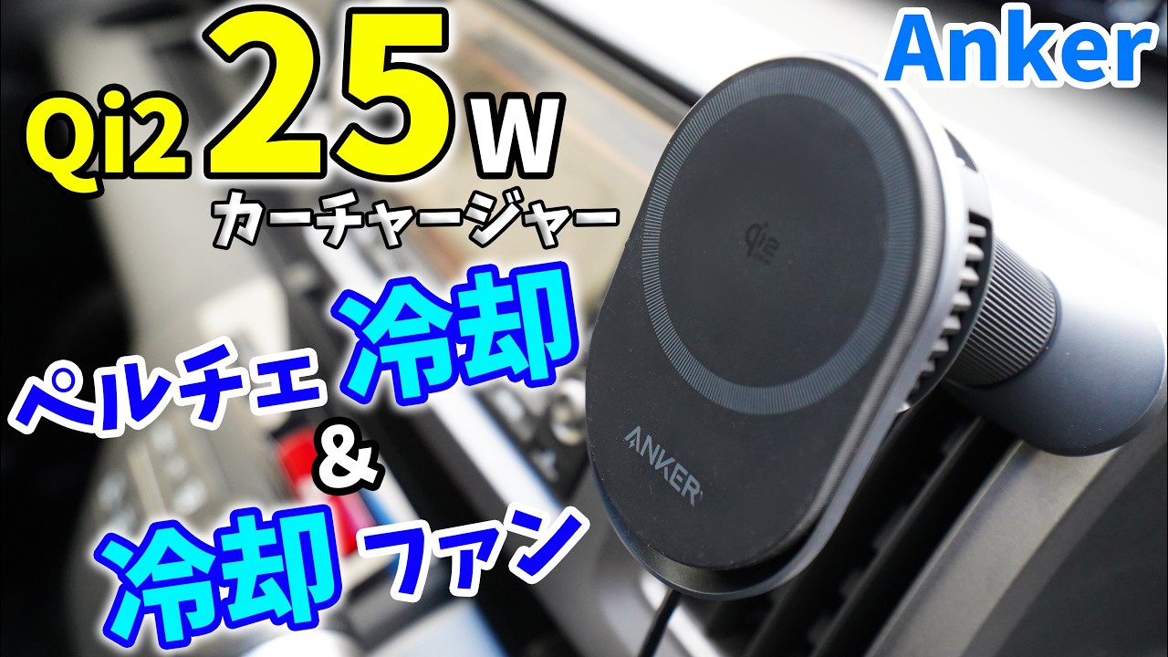 Qi2 25W対応カーチャージャーがキタ！ペルチェ冷却対応の急速ワイヤレス充電できるAnker新作カーチャージャーがすごい