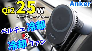 Qi2 25W対応カーチャージャーがキタ！ペルチェ冷却対応の急速ワイヤレス充電できるAnker新作カーチャージャーがすごい