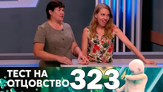 Тест на отцовство | Выпуск 323