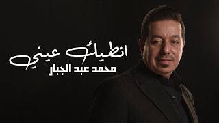 محمد عبد الجبار انطيك عيني |  2023  (Mohammad Abdul Jabbar- Antaik 3aniy (Exclusive Audio screenshot 5