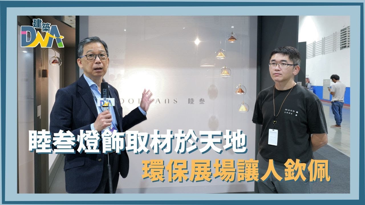 【建築DNA】睦叁燈飾取材於天地—環保展場讓人欽佩