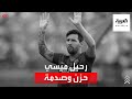 ردود أفعال مشجعو برشلونة بعد إعلان رحيل ميسي 