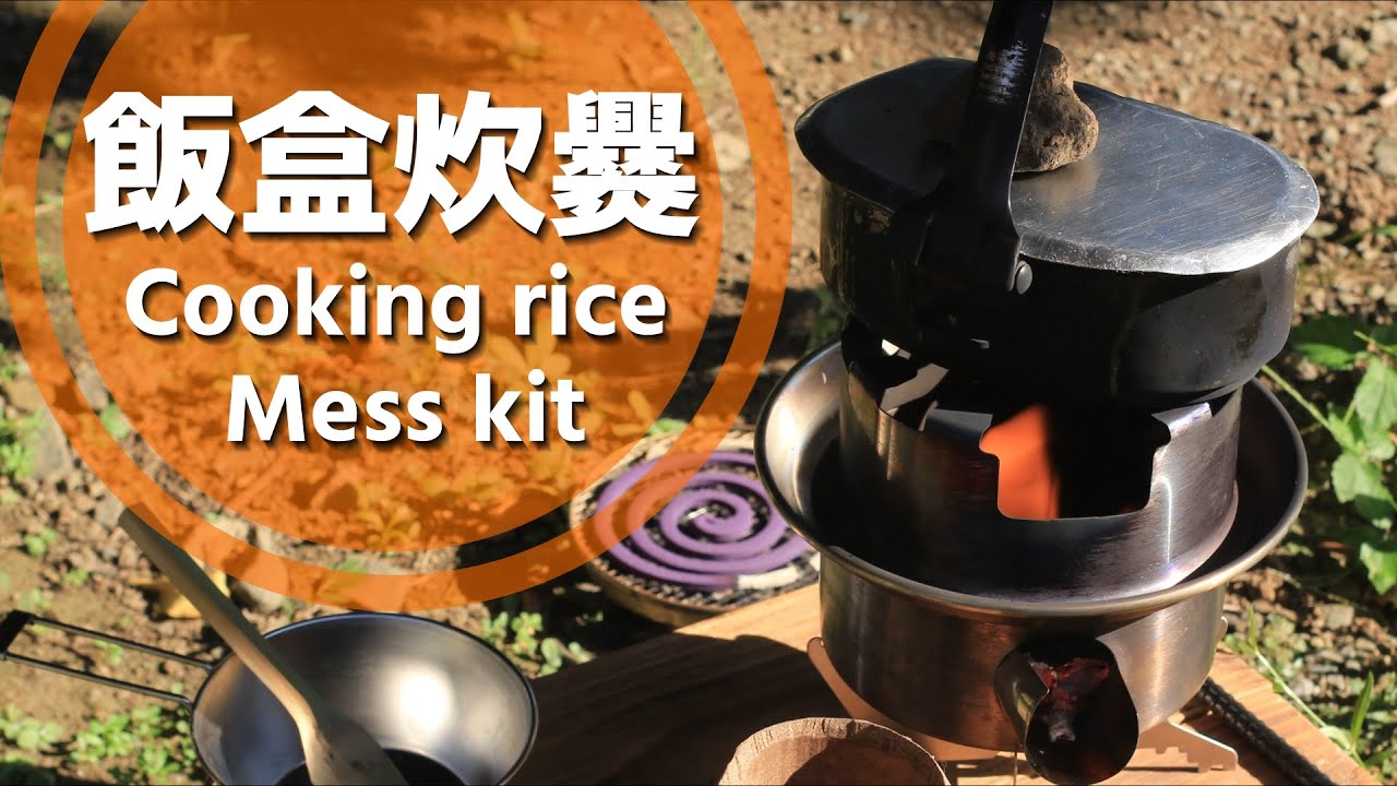 Hobos Rice 飯盒炊爨 ドイツ軍飯盒で米1合を炊く方法 / ケリーケトルホーボーストーブ / Cooking rice with hobo stove ...