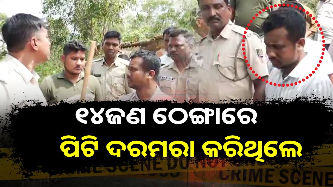 ବିଲ୍ଡର ସସ୍ମିତ ବିଶ୍ୱାଳ ହତ୍ୟାକାଣ୍ଡ: କାଜୁ ଜଙ୍ଗଲରେ କ୍ରାଇମ୍ ସିନ୍ ରିକ୍ରିଏସନ କଲା ଏୟାର ଫିଲ୍ଡ ଥାନା ପୋଲିସ୍