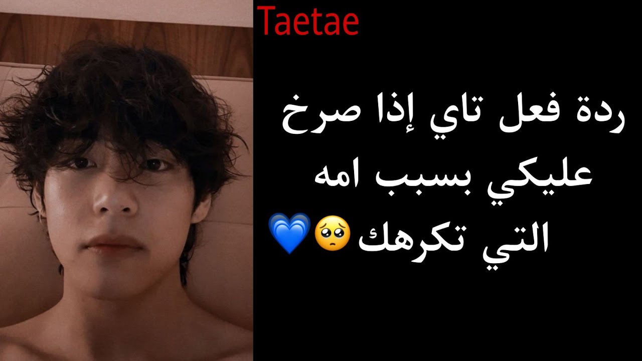 ردة فعل تايهيونغ إذا صرخ عليكي بسبب امه التي تكرهك 😢❤️