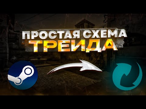 Прибыльная Схема Трейда Cs:Go 2023 | Как Заработать На Steam? Csgomarket