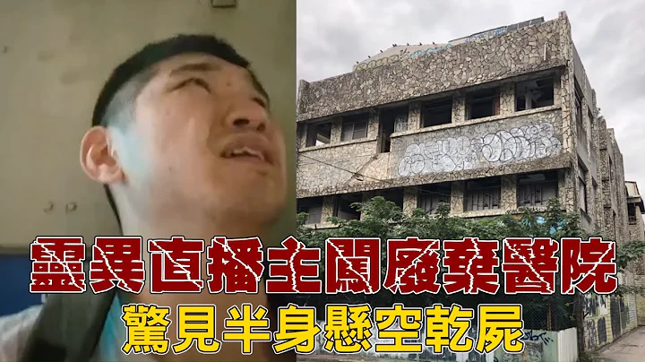 驚悚有片!直播主闖廢棄醫院 赫見吊掛半屍 | 台灣 蘋果新聞網 - 天天要聞