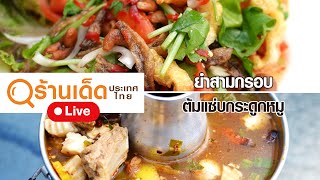 อาหารของอาเล็ก Ep.23 ทีเด็ดหัวหิน โควิดหมดแล้วเจอกัน!