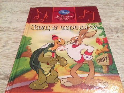 Читаем Сказки Вслух. Заяц И Черепаха. Сказки Дисней. Fairy Tales In Russian..