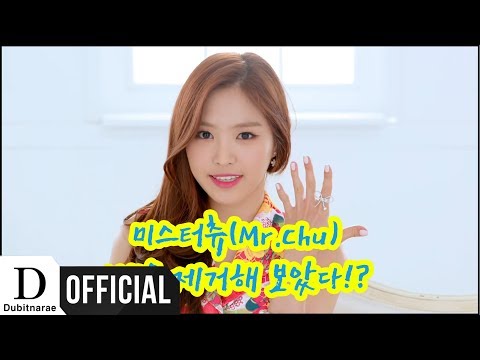 [ 에이핑크 ] 미스터츄(Mr.Chu) MR을 제거해 보았다!?