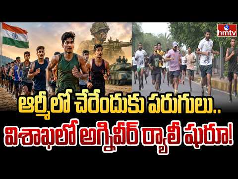 ఆర్మీలో చేరేందుకు పరుగులు.. విశాఖలో అగ్నివీర్ ర్యాలీ షురూ! | Agniveer rally in Visakhapatnam | hmtv - HMTVNEWS