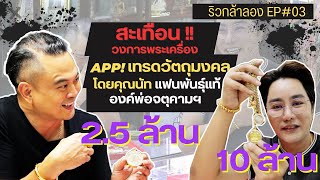 ริวกล้าลอง EP#3 นัท แฟนพันธุ์แท้ องค์พ่อจตุคามรามเทพ