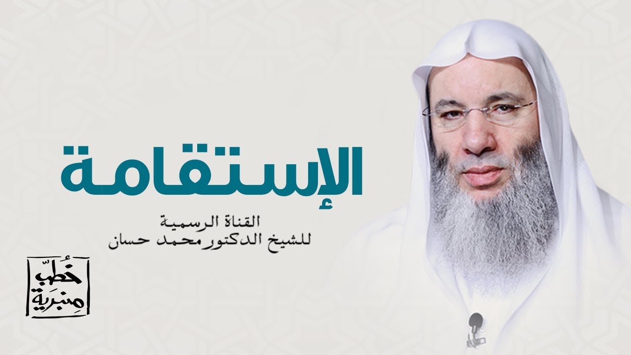 الإستقامة - خطب منبرية | الشيخ الدكتور محمد حسان رمضان ١٤٤١هـ