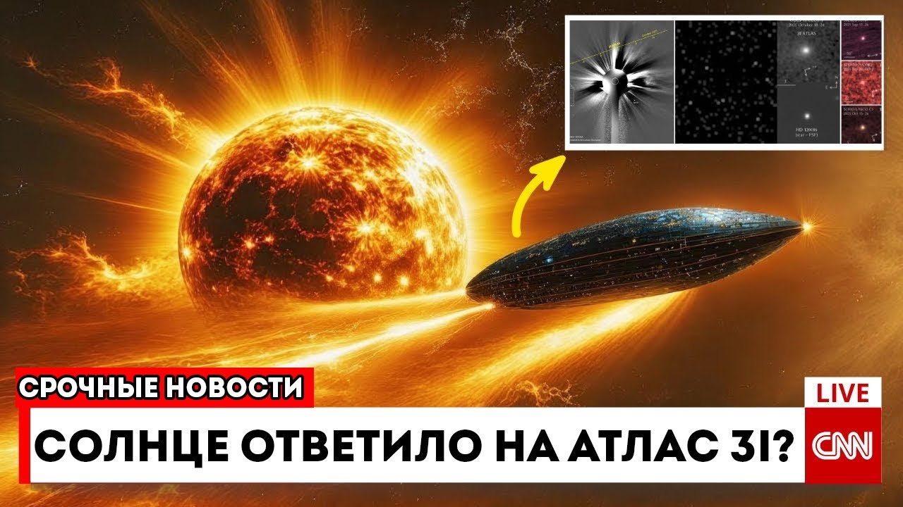 NASA Подтверждает ATLAS 3I Изменил Курс Самостоятельно... И Теперь Зафиксировано 10 Аномалий