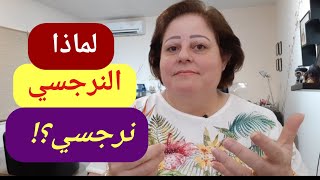 ما هي اسباب تكوين الشخصيه النرجسيه؟ لماذا ازداد انتشار الشخصيه النرجسيه؟ Narcissist