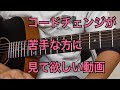 上手い人ほど実践している　スムーズなコードチェンジの秘訣