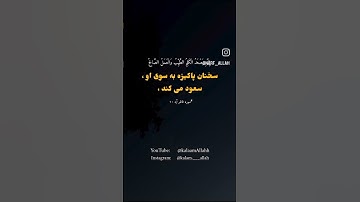سوره فاطر آیه ۱۰،با حمایت خود درانتشار  قرآن سهیم باشید