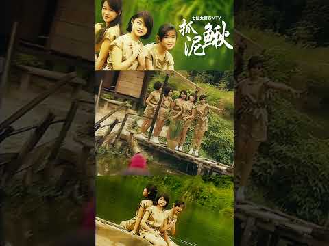 七仙女 抓泥鳅 Shorts