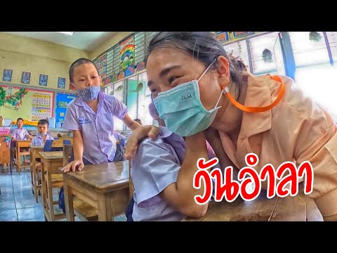 วันอำลา | ครูนกเล็ก
