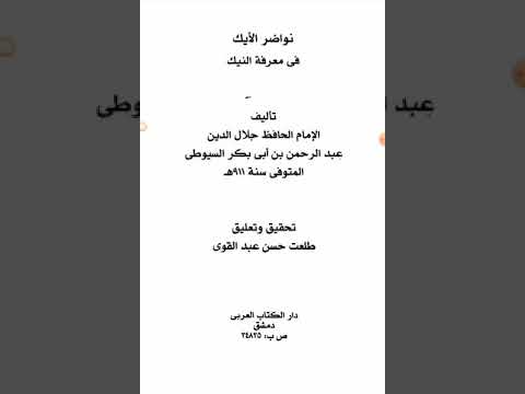 تنبيه على إقحام وقع في مطبوعة نواضر الأيك للإمام السيوطي من كتاب رجوع الشيخ ولم ينتبه له بعض الجهلة