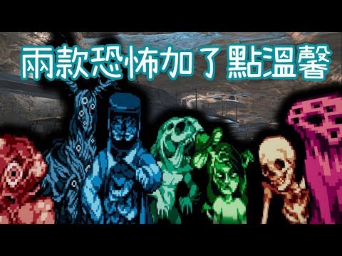 怪物朋友 - 兩款恐怖遊戲裡加了點溫馨