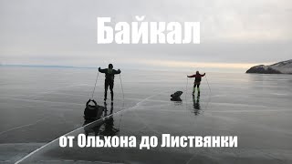 Байкал.  По льду от Ольхона до Листвянки. - 18 