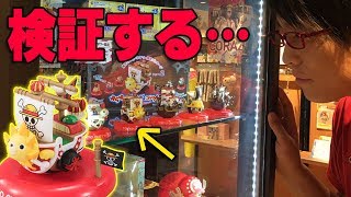 【 大人買い 】 検証！ ワンピースタワー限定” ゆらゆら海賊船コレクション ”コンプできる？