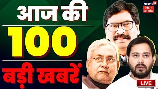 Top News Live : आज की बड़ी खबरें | Aak Ki Taaza Khabar | Top News | Breaking News | Bihar News Live