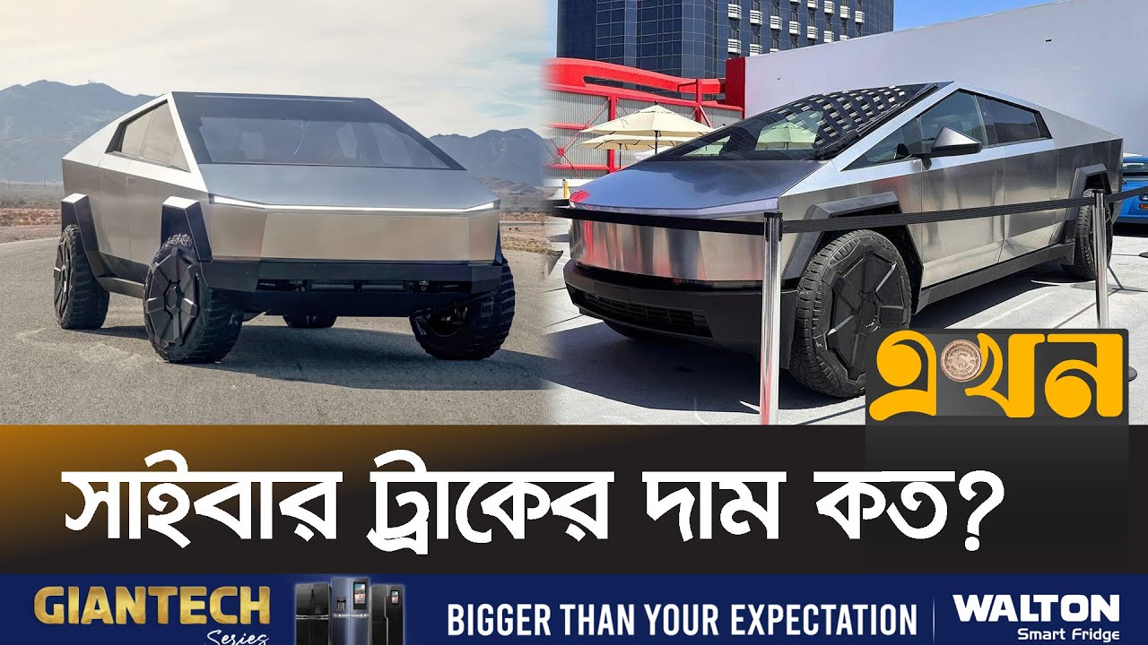 টেসলার সাইবার ট্রাক ঘিরে কেন এতো আগ্রহ?  | Cyber Truck | Tesla | Ekhon TV