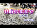 山本和恵「0時のままで」coverひろし(-5) 2023年8月2日発売