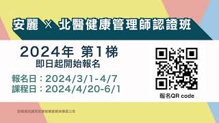 2024年第1梯安麗x北醫健康管理師認證班宣傳影片