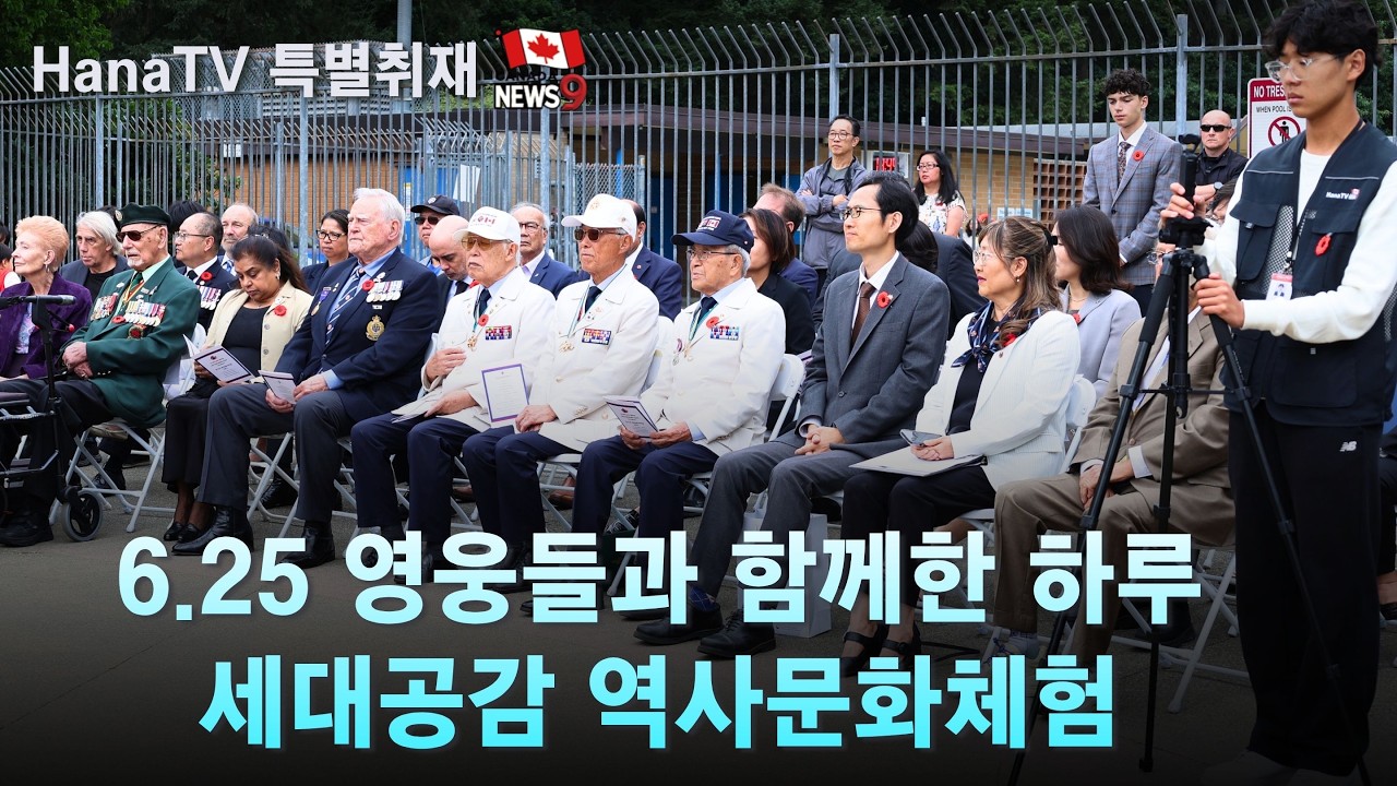 [특별취재] "우리를 지켜준 진짜 영웅들을 만나다" - 밴쿠버 6·25 참전용사 위문 및 정전 73주년 기념식