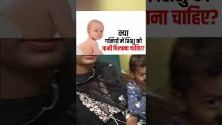 क्या नवजात शिशु को पानी पिला सकते है बच्चो को पानी कब से पिलाना चाहिए बच्चों को 1 दिन में कितना पानी