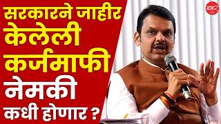 Devendra Fadnavis On Farmer Loan | मुख्यमंत्री देवेंद्र फडणवीसांनी थेट तारीखच सांगितली!