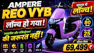 ₹69,499 में नया Electric Scooter Launch | No License No Registration | Ampere REO VYB