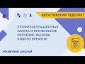 Профориентационная работа и профильное обучение: вызовы нового времени