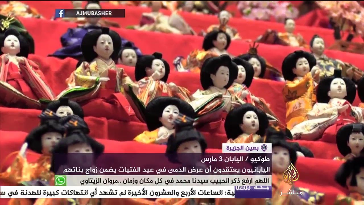 في اليابان .. عيد الفتيات مطلع شهر مارس من كل عام